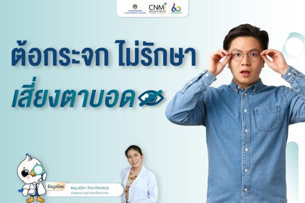 ต้อกระจก ไม่รักษา เสี่ยงตาบอด