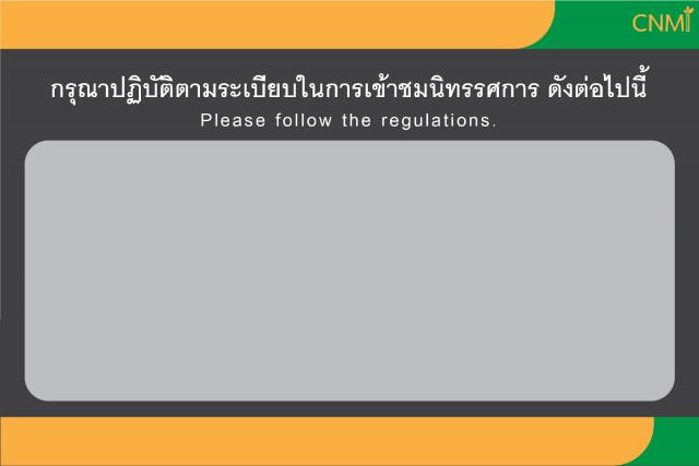 ระเบียบในการเข้าชมนิทรรศการ ศาลาประชาคม