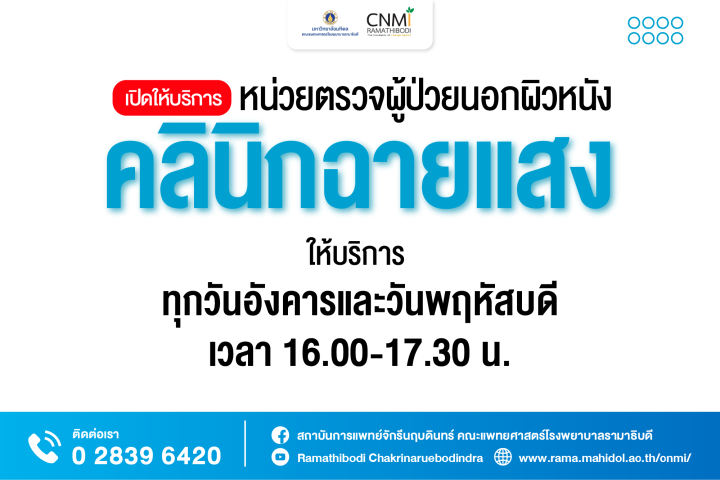 เปิดให้บริการ หน่วยตรวจผู้ป่วยนอกผิวหนัง คลินิกฉายแสง