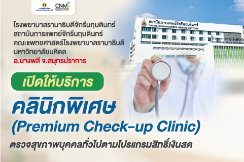 เปิดให้บริการ คลินิกพิเศษ (Premium Check-up Clinic) ตรวจสุขภาพบุคคลทั่วไป