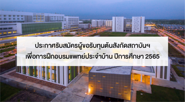 รับสมัครผู้ขอรับทุนต้นสังกัดสถาบันฯ เพื่อการฝึกอบรมแพทย์ประจำบ้าน ปีการศึกษา 2565