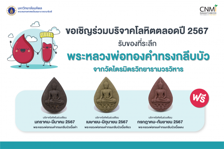 ขอเชิญร่วมบริจาคโลหิตตลอดปี 2567 รับของที่ระลึก พระหลวงพ่อทองคำทรงกลีบบัว