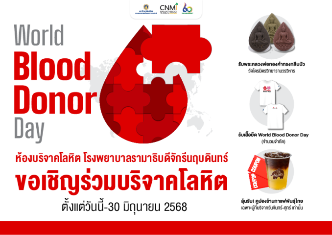 World Blood Donor Day ขอเชิญร่วมบริจาคโลหิต 