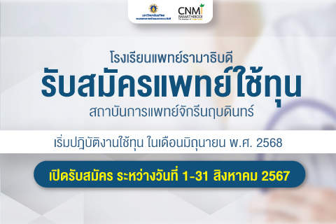โรงเรียนแพทย์รามาธิบดี รับสมัครแพทย์ใช้ทุน 