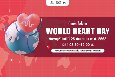 วันหัวใจโลก World Heart Day