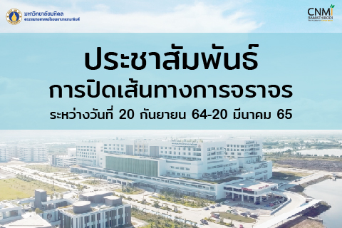 เส้นทางการจราจรที่แนะนำระหว่างการก่อสร้างภายในสถาบันการแพทย์จักรีนฤบดินทร์