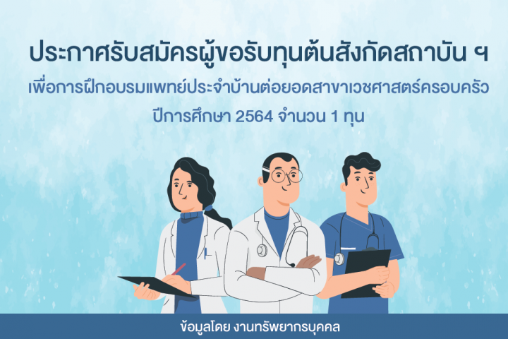 เปิดรับสมัครทุนต้นสังกัดสถาบันการแพทย์จักรีนฤบดินทร์ เพื่อฝึกอบรมแพทย์ประจำบ้าน พ.ศ.2564