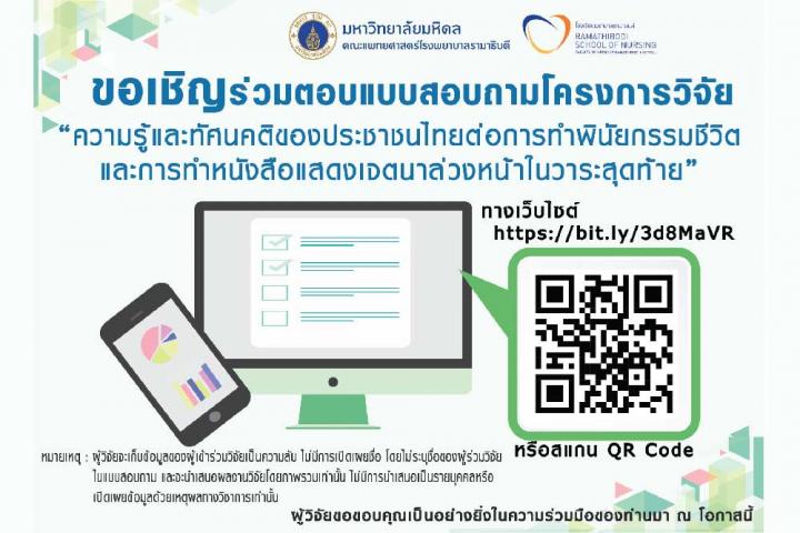 ขอเชิญร่วมตอบแบบสอบถามโครงการวิจัย