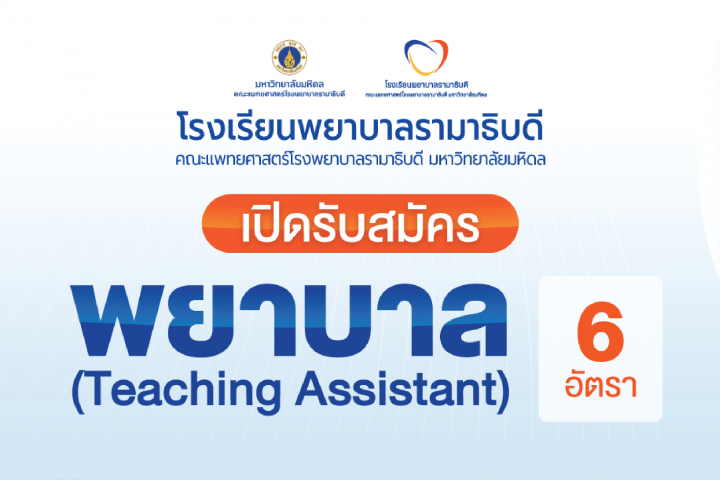 โรงเรียนพยาบาลรามาธิบดี เปิดรับสมัครพยาบาล 6 อัตรา