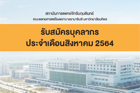 รับสมัครบุคลากร สถาบันการแพทย์จักรีนฤบดินทร์