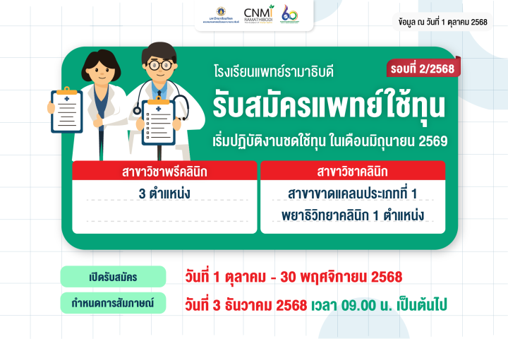 รับสมัครแพทย์ใช้ทุน รอบที่ 2/2568 รับสมัครแพทย์ใช้ทุน รอบที่ 2/2568