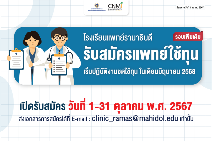 รับสมัครแพทย์ใช้ทุน สาขาวิชาพรีคลินิก  (รอบเพิ่มเติม)