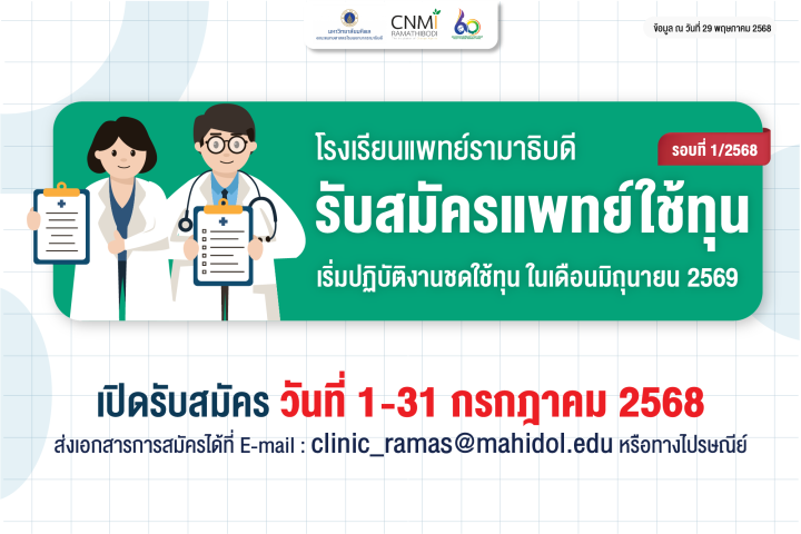 รับสมัครแพทย์ใช้ทุน รอบที่ 1/2568