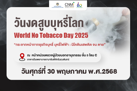 ขอเชิญเข้าร่วมงาน วันงดสูบบุหรี่โลก World No Tobacco Day 2025