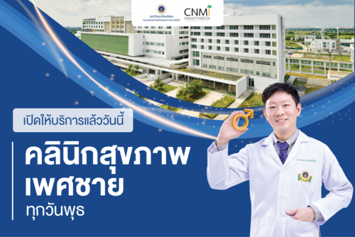 เปิดให้บริการแล้ว คลินิกสุขภาพเพศชาย