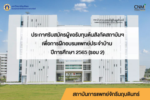 ประกาศรับสมัครผู้ขอรับทุนเพื่อการฝึกอบรมแพทย์ประจำบ้าน 2565 รอบ 2