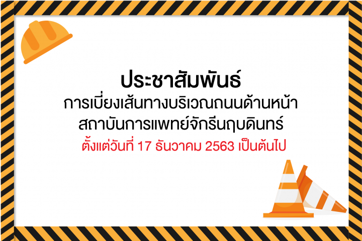 เบี่ยงเส้นทางบริเวณถนนด้านหน้าสถาบันการแพทย์จักรีนฤบดินทร์