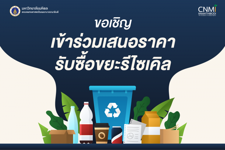 ขอเชิญชวนเข้าร่วมเสนอราคารับซื้อขยะรีไซเคิล