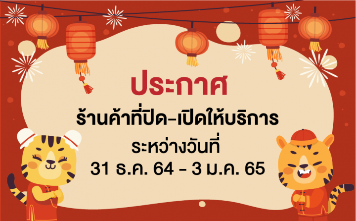 ประกาศ รายชื่อร้านค้าที่เปิด-ปิดให้บริการ ระหว่างวันที่ 31 ธ.ค. 2564 - 3 ม.ค. 2565