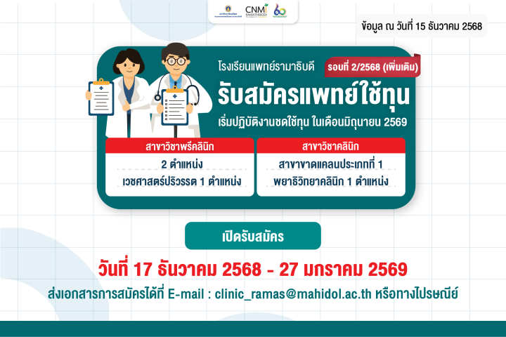 รับสมัครแพทย์ใช้ทุน รอบที่ 2/2568 (เพิ่มเติม)