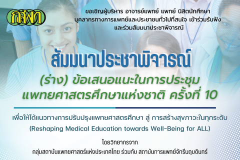 สัมมนาประชาพิจารณ์ (ร่าง) ข้อเสนอแนะในการประชุมแพทยศาสตรศึกษาแห่งชาติ ครั้งที่ 10