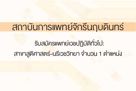 รับสมัครแพทย์เวชปฏิบัติทั่วไป:  สาขาสูติศาสตร์-นรีเวชวิทยา