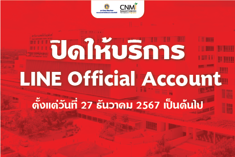 ปิดให้บริการ LINE Official Account