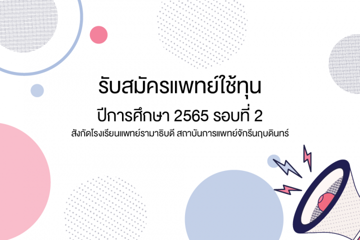 รับสมัครแพทย์ใช้ทุน ปีการศึกษา 2565 รอบที่ 2 สังกัดโรงเรียนแพทย์รามาธิบดี