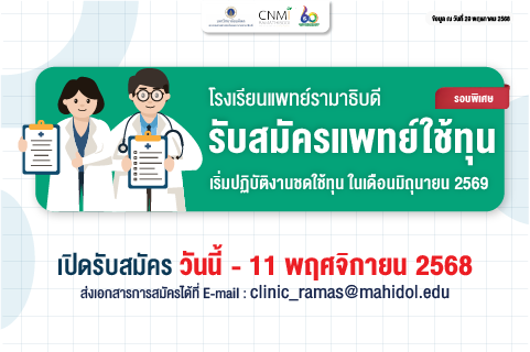 รับสมัครแพทย์ใช้ทุน รอบพิเศษ ประจำปี 2568