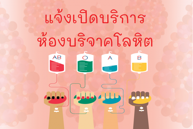 แจ้งเปิดบริการห้องบริจาคโลหิต