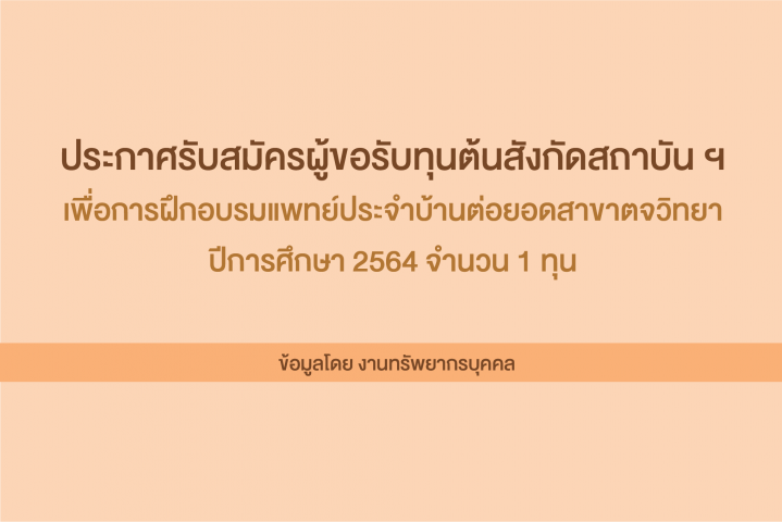 ประกาศรับสมัครผู้ขอรับทุนต้นสังกัดสถาบัน ฯ ปีการศึกษา 2564