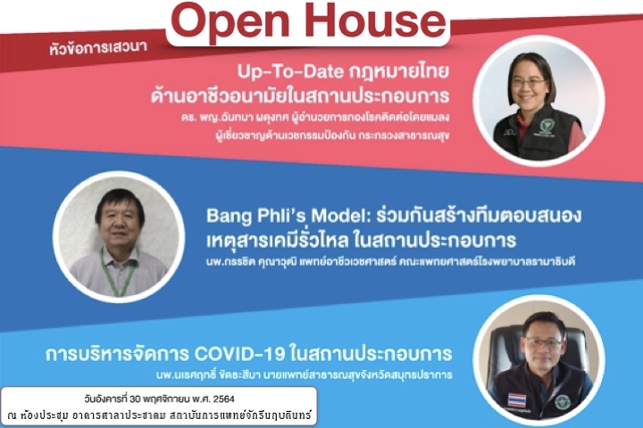 ขอเชิญร่วมกิจกรรม Open House การบริการคลินิกอาชีวเวชศาสตร์สิ่งแวดล้อม