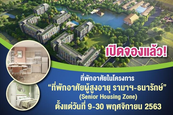 เปิดจองแล้ว โครงการที่พักอาศัยผู้สูงอายุ รามาฯ-ธนารักษ์" (Senior Housing Zone)