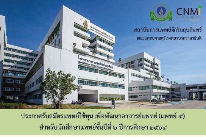 ประกาศรับสมัครแพทย์ใช้ทุนเพื่อพัฒนาอาจารย์แพทย์ (แพทย์ 4) สำหรับนักศึกษาแพทย์ชั้นปีที่ 6 ปีการศึกษา 2564