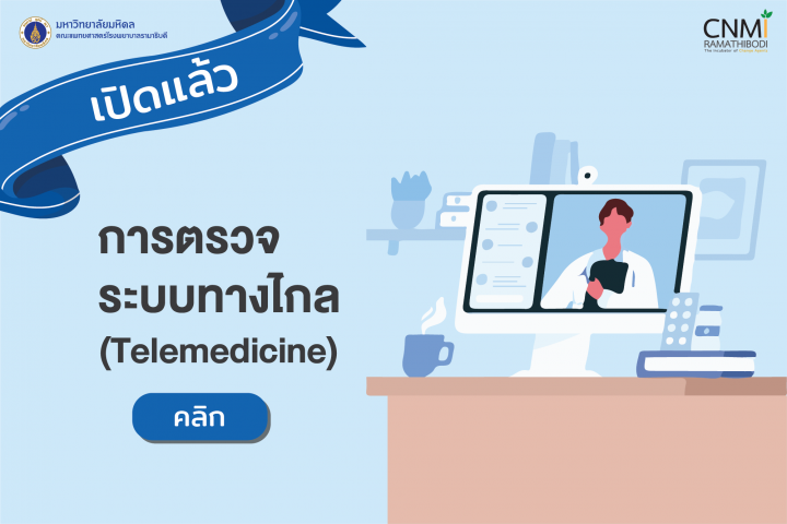 ประชาสัมพันธ์ เรื่องขั้นตอนการตรวจระบบทางไกล (Telemedicine)