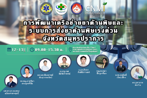โครงการ การพัฒนาเครือข่ายยาต้านพิษและระบบการส่งยาต้านพิษเร่งด่วน จังหวัดสมุทรปราการ