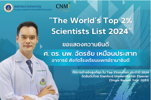 ขอแสดงความยินดีกับ ศ. ดร. นพ.ฉัตรชัย เหมือนประสาท
