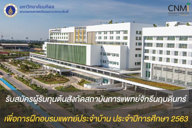 รับสมัครผู้รับทุนต้นสังกัดสถาบันการแพทย์จักรีนฤบดินทร์ ประจำปี 2563