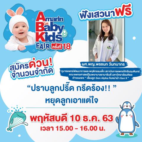 ขอเชิญเข้าร่วมงาน Amarin Baby and Kids Fair ครั้งที่ 18 