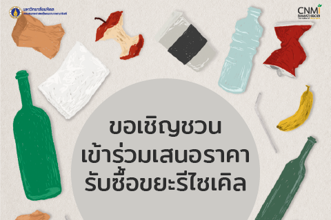 ขอเชิญชวนเข้าร่วมเสนอราคารับซื้อขยะรีไซเคิล