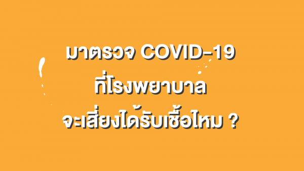 รู้เรื่องโรค ตอน มาโรงพยาบาลจะเสี่ยงได้รับเชื้อ COVID-19 ไหม ?