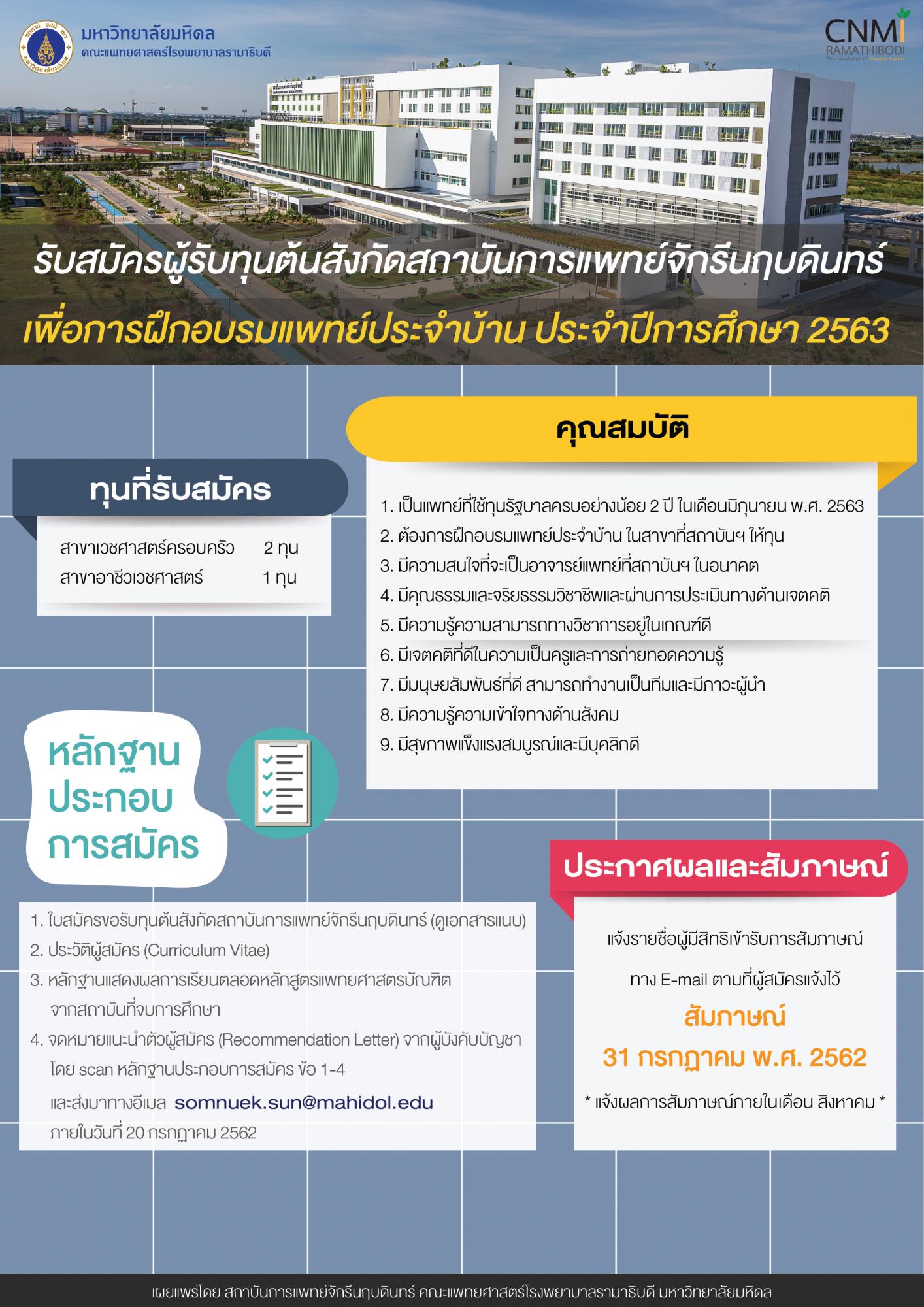 รับสมัครผู้รับทุนต้นสังกัดสถาบันการแพทย์จักรีนฤบดินทร์ ประจำปี 2563