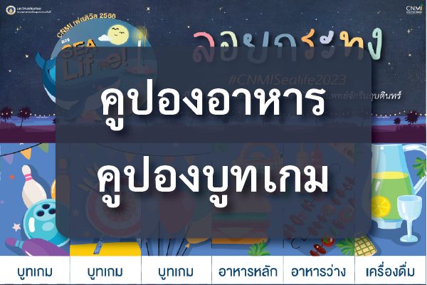 การลงทะเบียนเข้าร่วมงานและการรับคูปอง