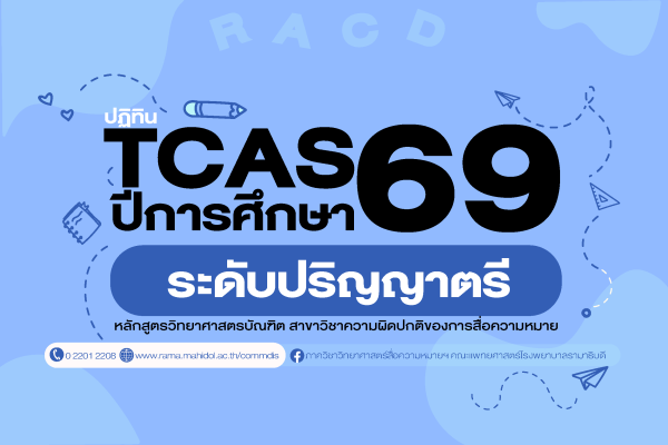 ข่าวดีสำหรับนักศึกษาที่สนใจหลักสูตรวิทยาศาสตรบัณฑิต สาขาวิชาความผิดปกติของการสื่อความหมาย ปีการศึกษา 2569 เปิดรับถึง 3 รอบ