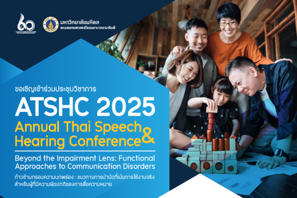 ขอเชิญเข้าร่วมประชุมวิชาการ ATSHC 2025 Annual Thai Speech  & Hearing Conference