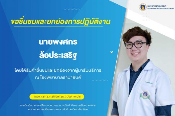 ขอชื่นชมและยกย่องการปฏิบัติงานของนายพงศกร  ล้อประเสริฐ โดยได้รับคำชื่นชมและยกย่องจากผู้มารับบริการ ณ โรงพยาบาลรามาธิบดี