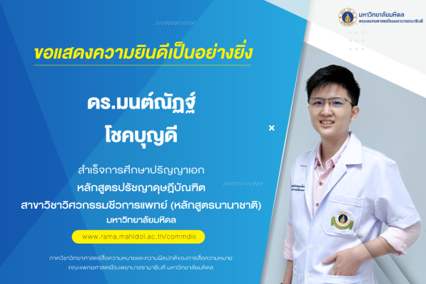 ขอแสดงความยินดีเป็นอย่างยิ่ง แด่ ดร.มนต์ณัฏฐ์ โชคบุญดี สำเร็จการศึกษาปริญญาเอก  หลักสูตรปรัชญาดุษฎีบัณฑิต สาขาวิชาวิศวกรรมชีวการแพทย์ (หลักสูตรนานาชาติ) มหาวิทยาลัยมหิดล