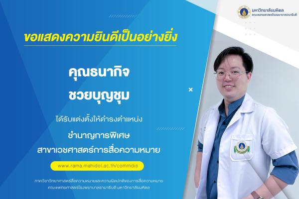 ขอแสดงความยินดีเป็นอย่างยิ่ง แด่ คุณธนากิจ ชวยบุญชุม ได้รับแต่งตั้งให้ดำรงตำแหน่ง ชำนาญการพิเศษ สาขาเวชศาสตร์การสื่อความหมาย