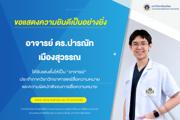 ขอแสดงความยินดีเป็นอย่างยิ่ง แด่ อาจารย์ ดร.ปารณัท เมืองสุวรรณ ได้รับแต่งตั้งให้เป็น "อาจารย์"