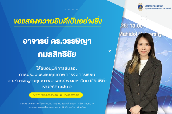  ขอแสดงความยินดีกับ อาจารย์ ดร.วรรษิญา กมลสิทธิชัย ในโอกาสเข้ารับมอบประกาศนียบัตรให้แก่ผู้ได้รับการประเมินระดับคุณภาพการจัดการเรียนการสอนตามเกณฑ์มาตรฐานคุณภาพ มหาวิทยาลัยมหิดล (Mahidol University Professional Standards Framework : MUPSF) 